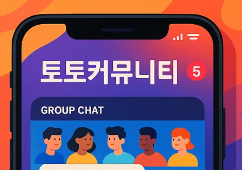 토토커뮤니티 모바일화면 예시